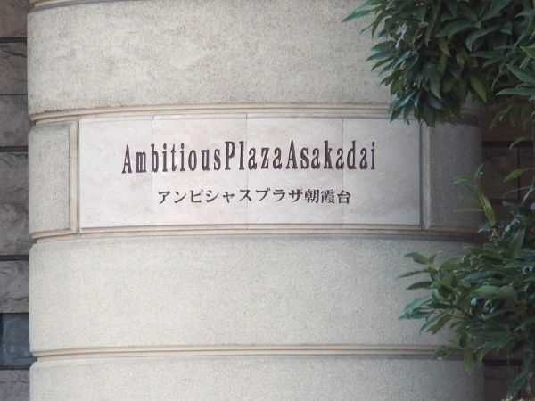 アンビシャスプラザ朝霞台
