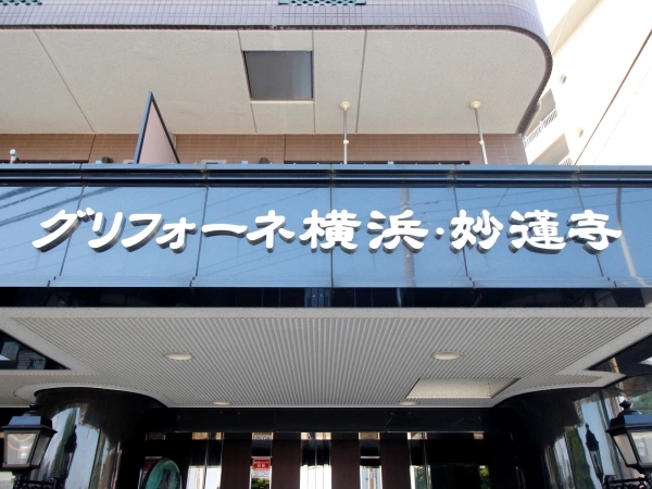 グリフォーネ横浜・妙蓮寺