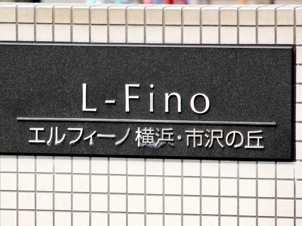 エルフィーノ横浜・市沢の丘
