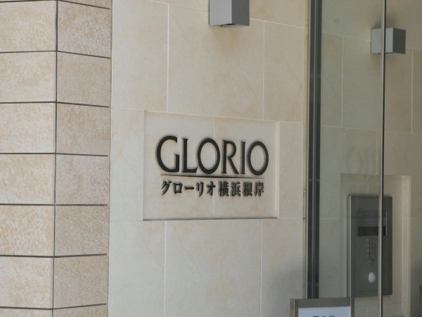 グローリオ横浜根岸