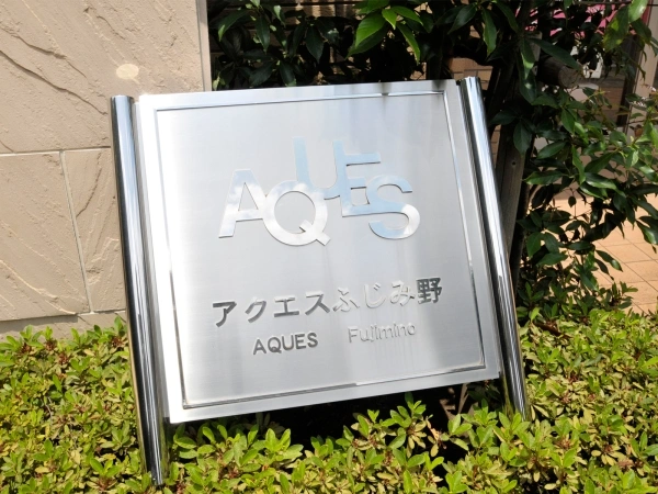 アクエスふじみ野パークサイドヴィスタ