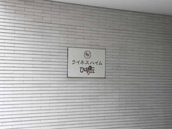 ライネスハイムひばりが丘