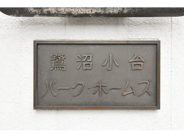 鷺沼小台パーク・ホームズ