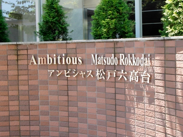 アンビシャス松戸六高台