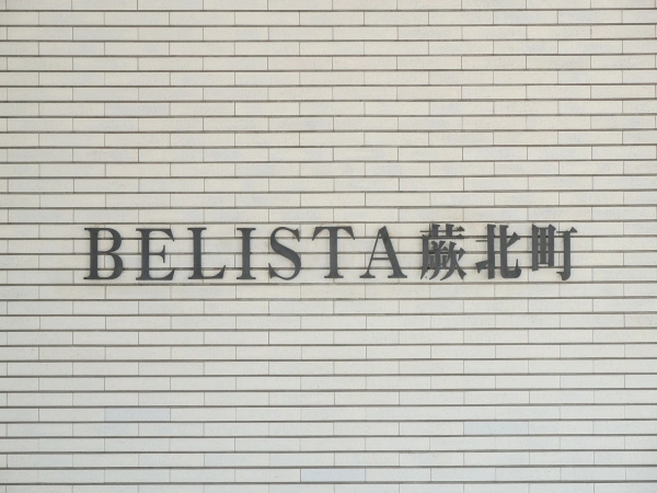 ベリスタ蕨北町