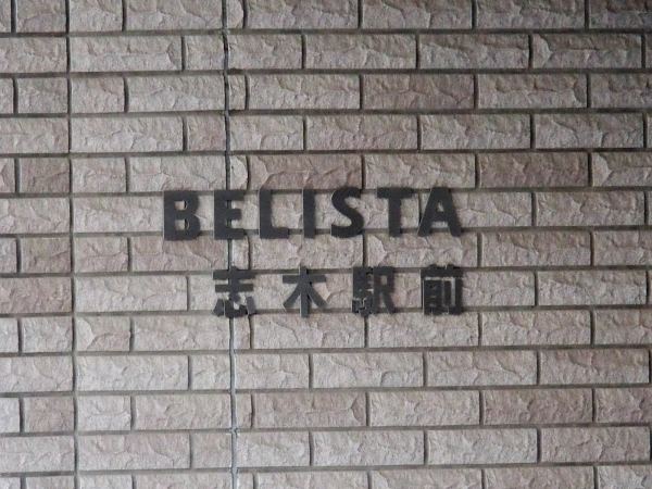ベリスタ志木駅前