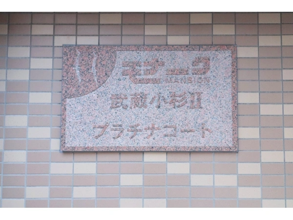 モナークマンション武蔵小杉IIプラチナコート