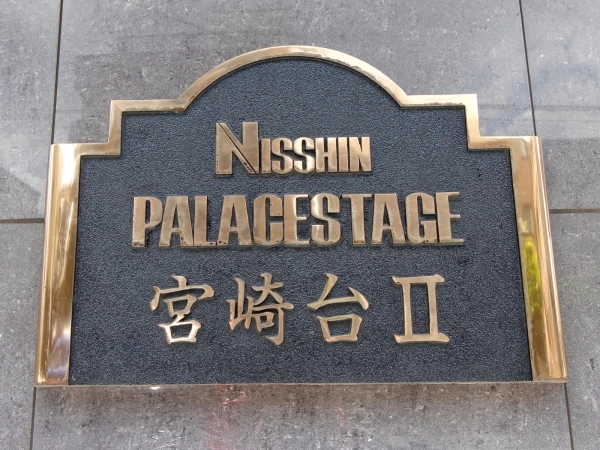 日神パレステージ宮崎台II