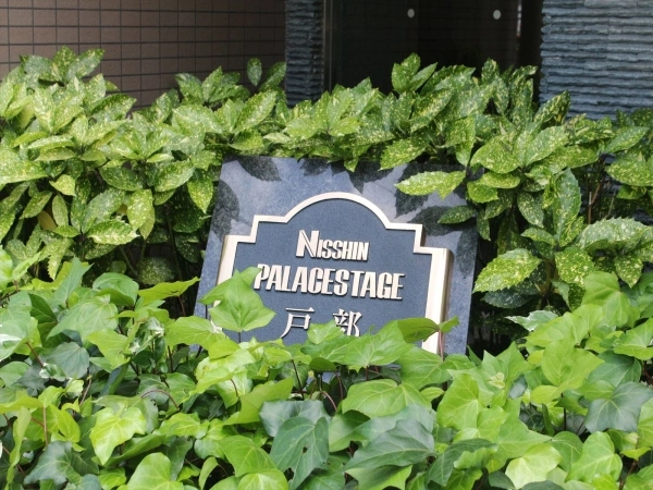 日神パレステージ戸部