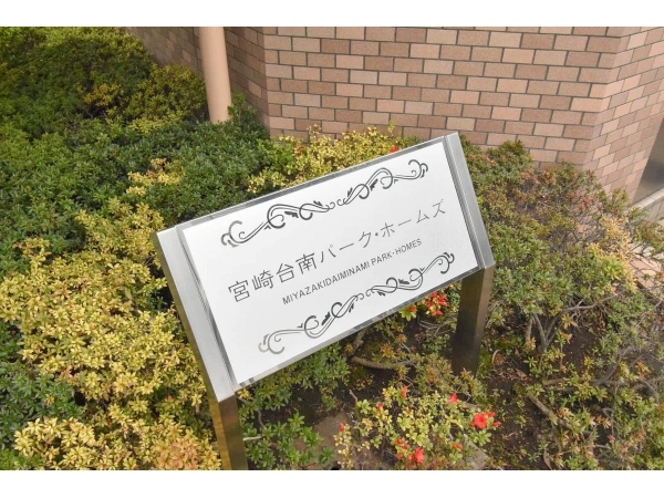 宮崎台南パーク・ホームズ