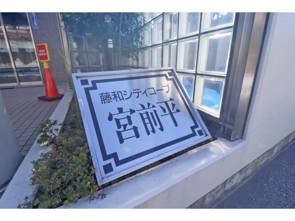藤和シティコープ宮前平