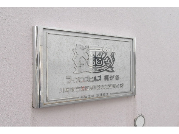 ライオンズヒルズ梶ヶ谷