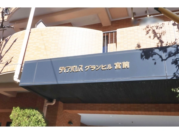 ダイアパレスグランヒル宮前