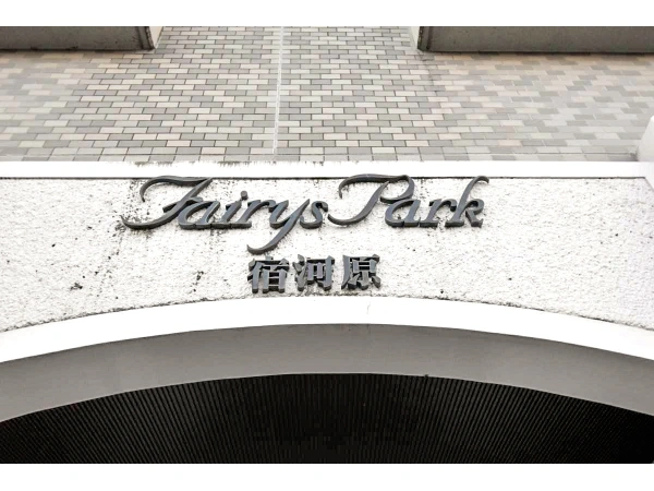 フェアリスパーク宿河原