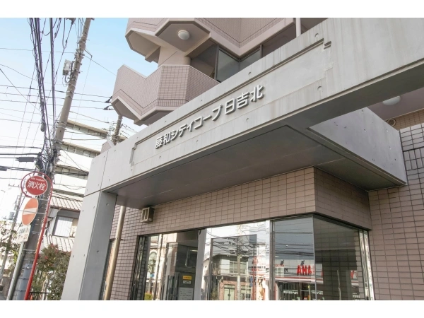 藤和シティコープ日吉北
