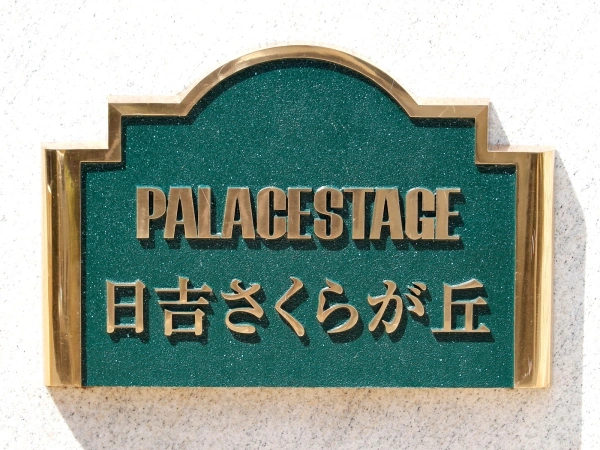 日神パレステージ日吉さくらが丘
