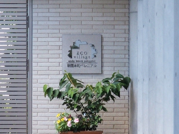 エコヴィレッジ朝霞本町ペレニアル