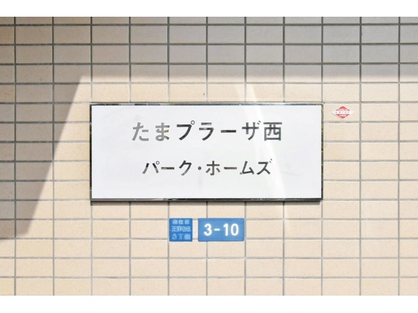 たまプラーザ西パーク・ホームズ