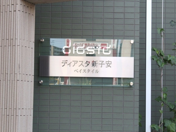 ディアスタ新子安ベイスタイル