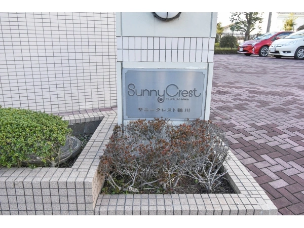 サニークレスト鶴川