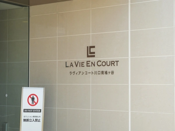 ラヴィアンコート川口南鳩ヶ谷