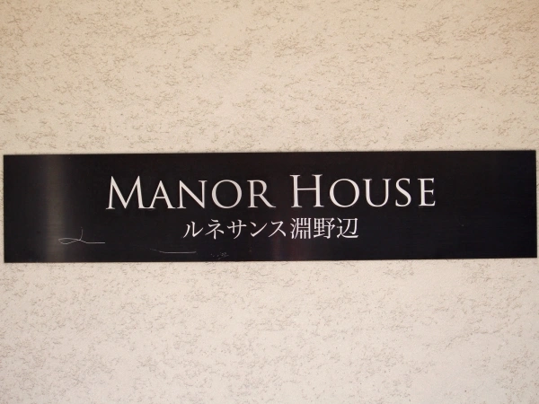 ルネサンス淵野辺マナーハウス