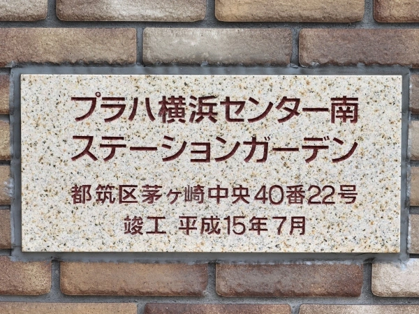 プラハ横浜センター南ステーションガーデン