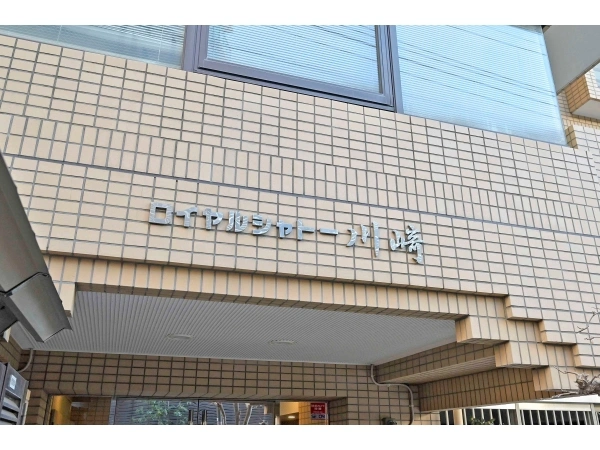 ロイヤルシャトー川崎