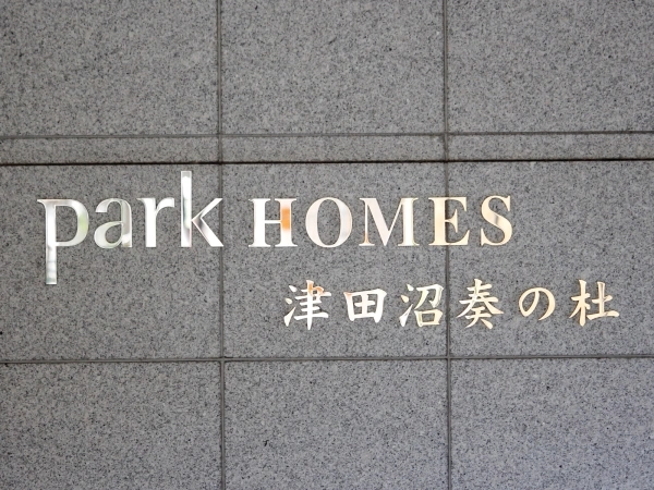 パークホームズ津田沼奏の杜