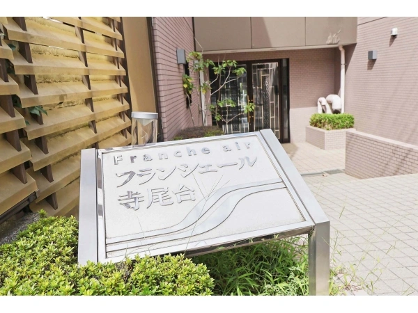 フランシェール寺尾台