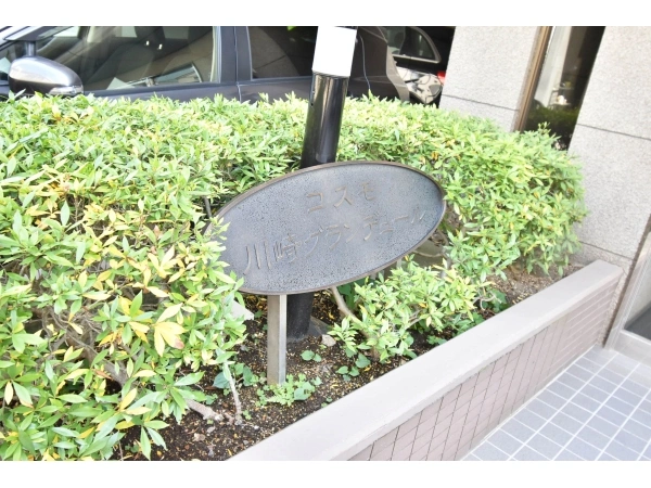 コスモ川崎グランデュール
