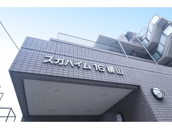 スガハイム16横山