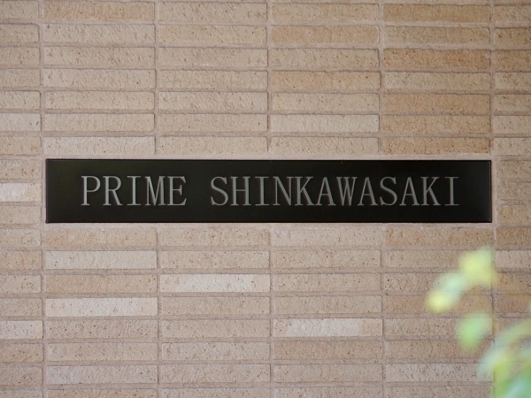 プライム新川崎