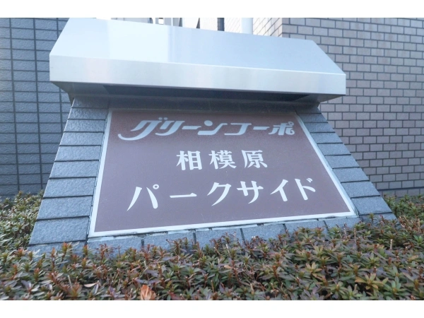 グリーンコーポ相模原パークサイド