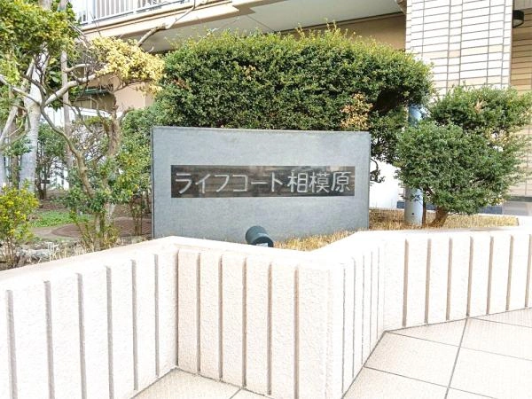 ライフコート相模原