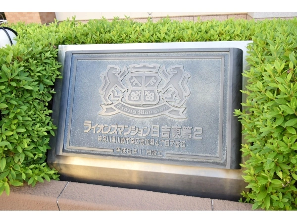 ライオンズマンション日吉東第2
