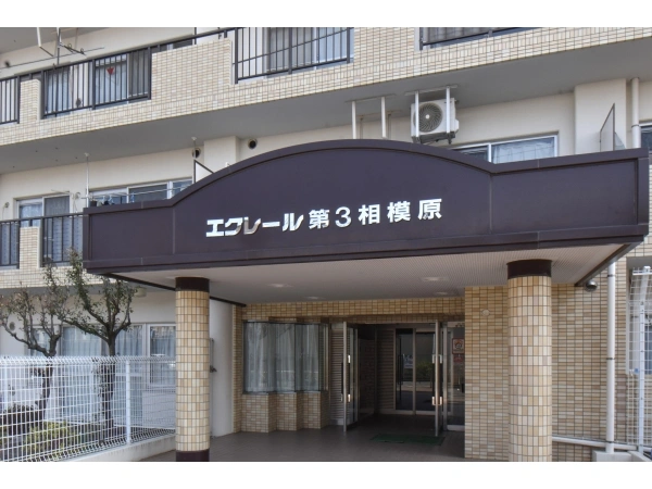 エクレール第3相模原