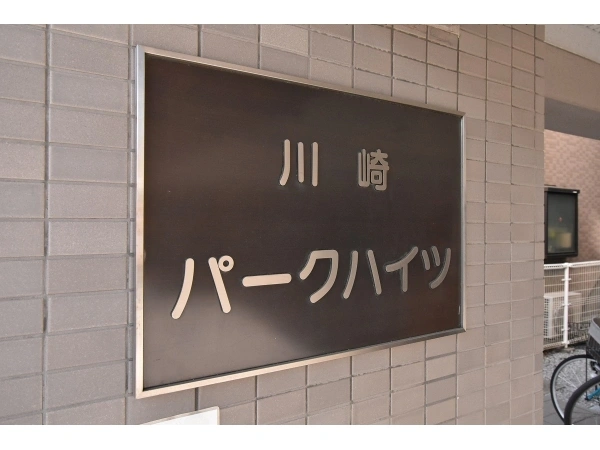 川崎パークハイツ