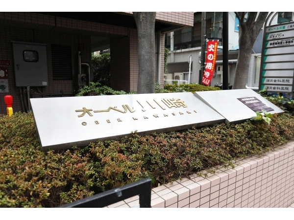オーベル川崎