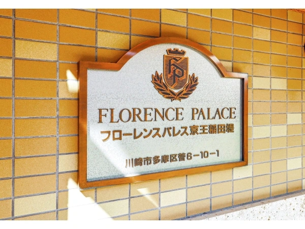 フローレンスパレス京王稲田堤リバーステージ4