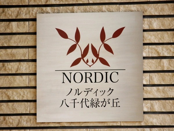 ノルディック八千代緑が丘