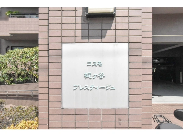 コスモ梶ヶ谷プレスティージュ