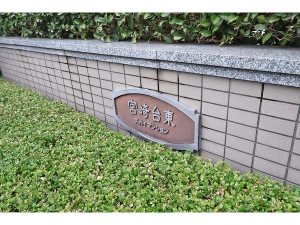 宮崎台東スカイマンション