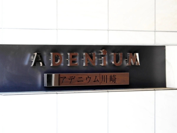 アデニウム川崎