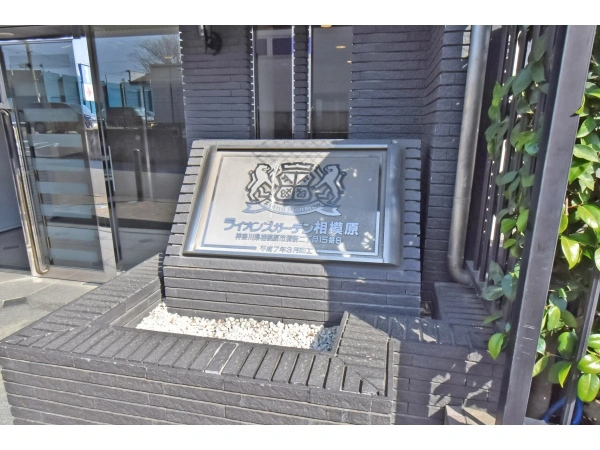 ライオンズガーデン相模原