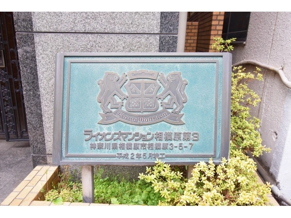 ライオンズマンション相模原第3