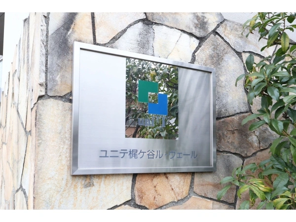 ユニテ梶ヶ谷ルヴェール