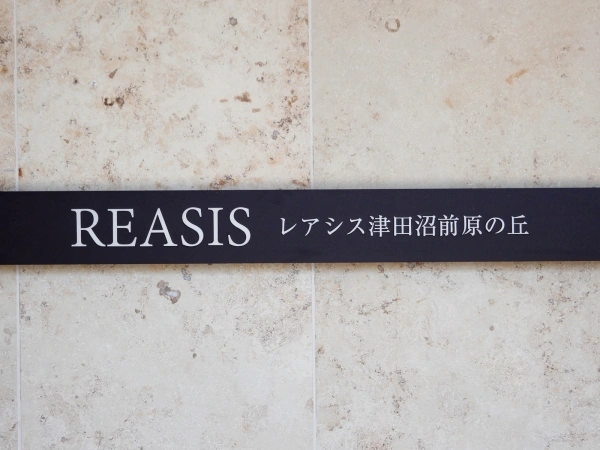 レアシス津田沼前原の丘