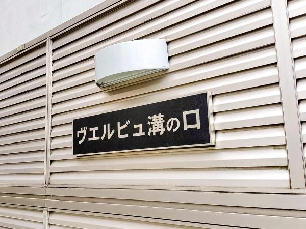 ヴェルビュ溝の口