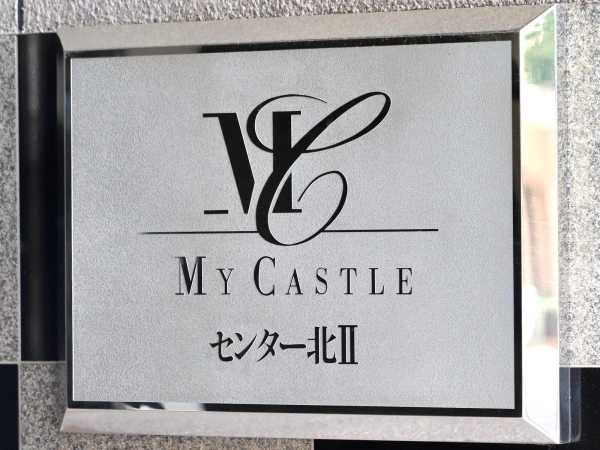 マイキャッスルセンター北2